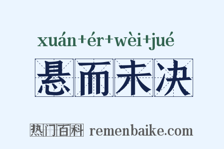 悬而未决是什么意思的图片